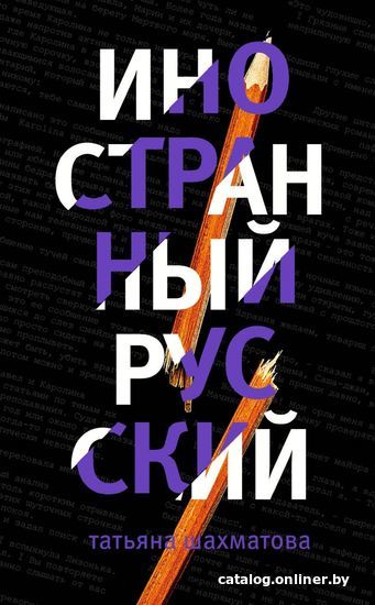 

Книга издательства Эксмо. Иностранный русский (Шахматова Татьяна Сергеевна)