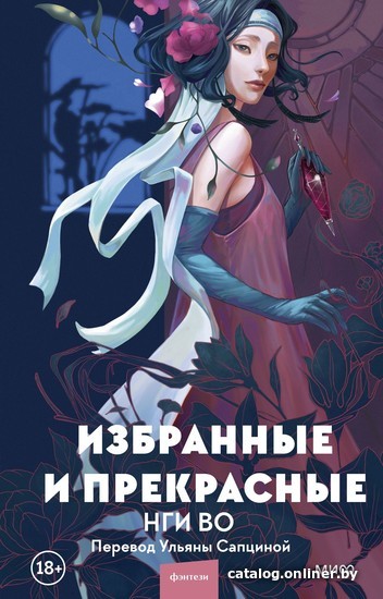 

Книга издательства Манн, Иванов и Фербер. Избранные и прекрасные (Нги Во)