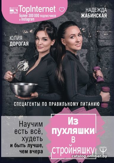 

АСТ. Из пухляшки в стройняшку. Спецагенты по правильному питанию. Научим есть все, худеть и быть лучше, чем вчера