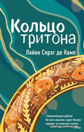 

Книга издательства Эксмо. Кольцо тритона (Спрэг де Камп Лайон)