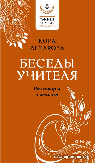 

Книга издательства АСТ. Беседы Учителя. Разговоры о жизни 9785171540760 (Антарова К.Е.)