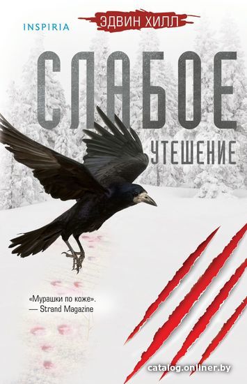 

Книга издательства Эксмо. Слабое утешение (Хилл Эдвин)