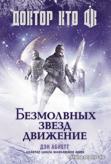 

АСТ. Доктор Кто. Безмолвных звезд движение 9785171092818 (Абнетт Дэн)