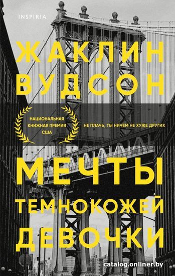 

Книга издательства Эксмо. Мечты темнокожей девочки (Вудсон Жаклин)