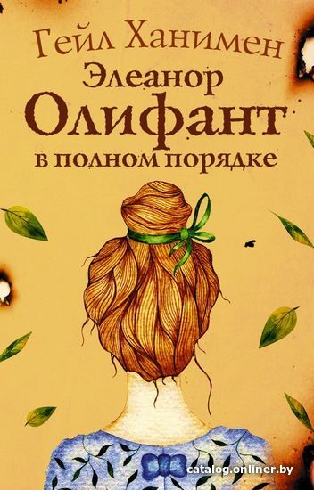 

Книга издательства АСТ. Элеанор Олифант в полном порядке