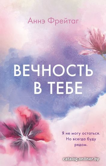 

Книга издательства Эксмо. Вечность в тебе (Фрейтаг Аннэ)