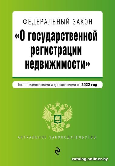 

Книга издательства Эксмо. Федеральный закон О государственной регистрации недвижимости. Текст с изм. и доп. на 2022 г.