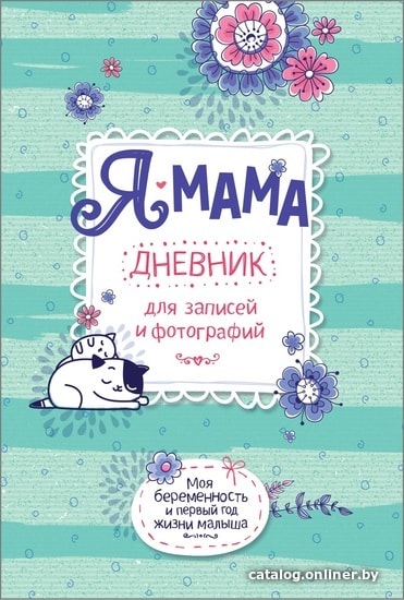 

Фотоальбом Росмэн Я-мама. Дневник для записей и фотографий 4680274043031
