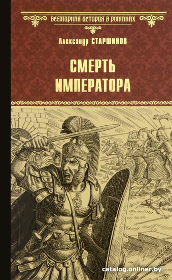 

Книга издательства Вече. Смерть императора 9785448434303 (Старшинов А.)