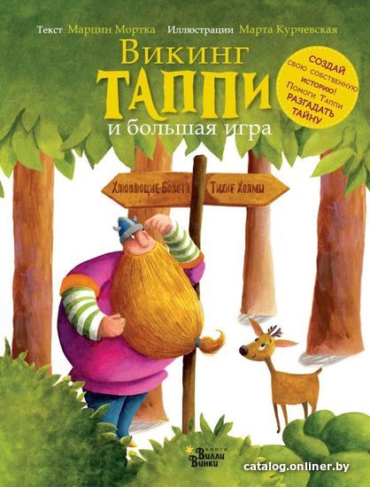 

АСТ. Викинг Таппи и большая игра (Мортка Марцин)