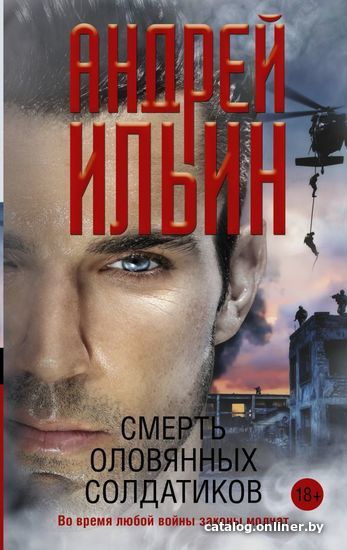 

Книга издательства АСТ. Смерть оловянных солдатиков (Ильин Андрей Александрович)