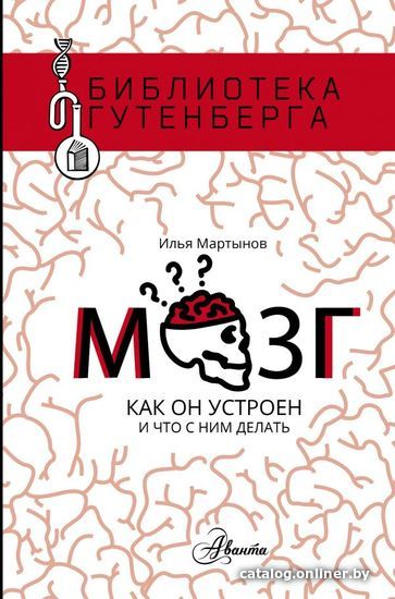 

АСТ. Мозг. Как он устроен и что с ним делать (Мартынов Илья Андреевич)