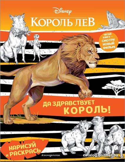 

Книга издательства Эксмо. Да здравствует король! Раскраска