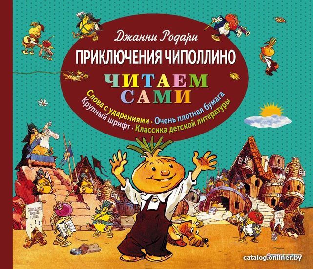 

Книга издательства Эксмо. Приключения Чиполлино (ил. Е. Мигунова) (Джанни Родари)