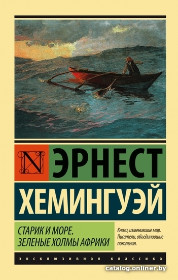 

Книга издательства АСТ. Старик и море. Зеленые холмы Африки (Новый Перевод) 978-5-17-097653-9 (Хемингуэй Эрнест)