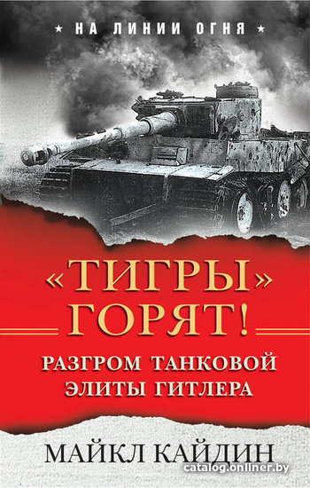 

Книга издательства Эксмо. Тигры» горят! Разгром танковой элиты Гитлера (Майкл Кайдин)