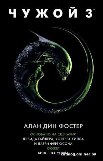 

Книга издательства АСТ. Чужой 3: Официальная новеллизация