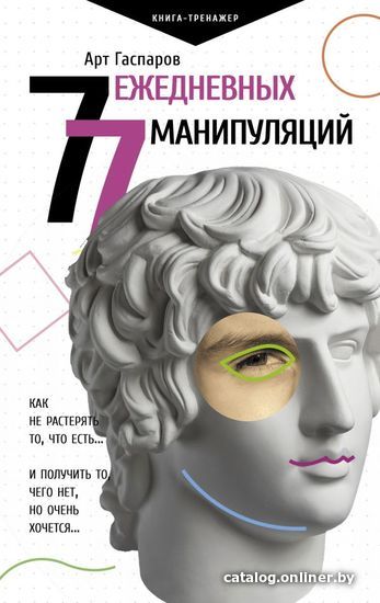 

Книга издательства АСТ. 77 ежедневных манипуляций (Гаспаров Арт)