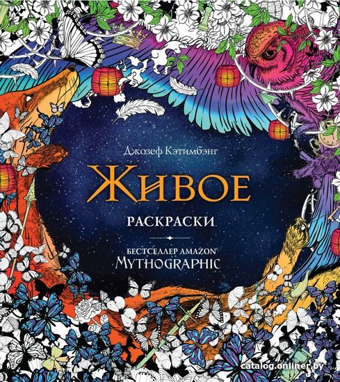 

Книга издательства Эксмо. Живое. Раскраски за гранью воображения