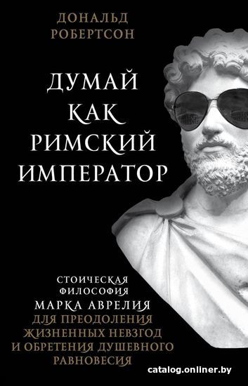 

Книга издательства Эксмо. Думай как римский император. Стоическая философия Марка Аврелия для преодоления жизненных невзгод и обретения душев.равновесия