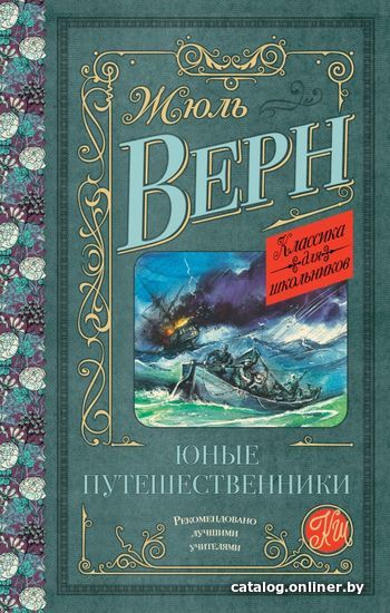 

Книга издательства АСТ. Юные путешественники (Верн Жюль)
