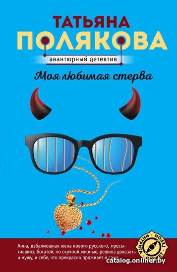 

Книга издательства Эксмо. Моя любимая стерва (Полякова Татьяна Викторовна)
