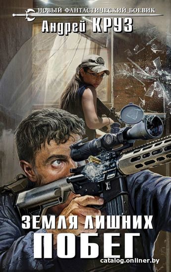 

Книга издательства Эксмо. Земля лишних. Побег (Круз Андрей)