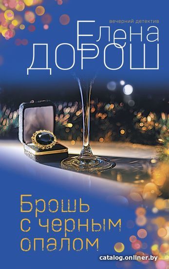 

Книга издательства Эксмо. Брошь с черным опалом (мягкая) (Дорош Елена)