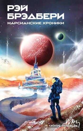 

Книга издательства Эксмо. Марсианские хроники 978-5-04-154218-4 (Рэй Брэдбери)