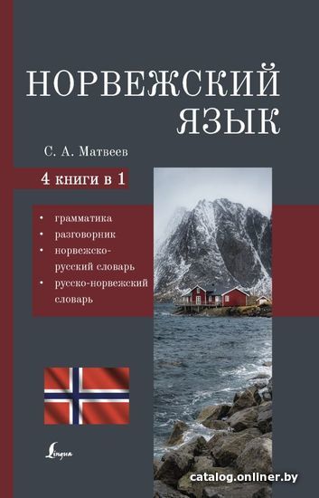 

Учебное пособие издательства АСТ. Норвежский язык. 4-в-1: грамматика, разговорник, норвежско-русский словарь, русско-норвежский словарь