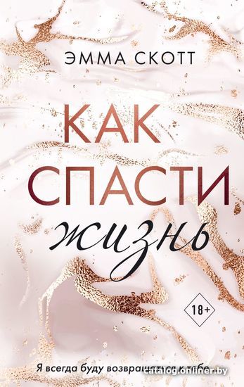 

Книга издательства Эксмо. Как спасти жизнь (Скотт Эмма)