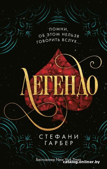 

Книга издательства Эксмо. Легендо (книга 2) (Гарбер Стефани)