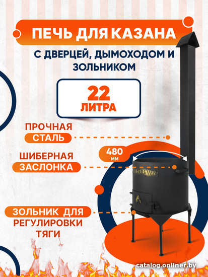 

Печь Kazan Karavan Премиум с зольником и дымоходом 480мм 22л 2 мм