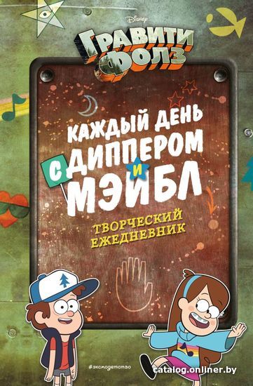 

Книга издательства Эксмо. Каждый день с Диппером и Мэйбл. Творческий ежедневник (Сергеева Н.А.)