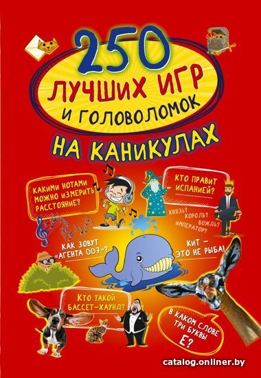 

Книга издательства АСТ. 250 лучших игр и головоломок на каникулах