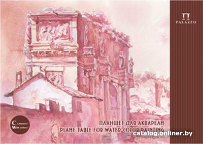 

Планшет для акварели PALAZZO Рим A2 ПЛГР/А2 (20 л)