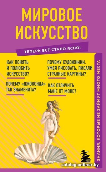 

Книга издательства Эксмо. Мировое искусство. Знания, которые не займут много места