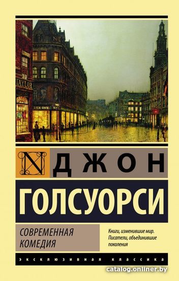 

Книга издательства АСТ. Современная комедия (Голсуорси Джон)