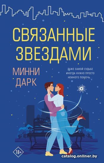 

Книга издательства АСТ. Связанные звездами (Дарк Минни)