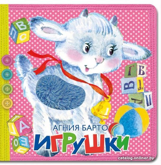 

АСТ. Игрушки 9785171224622 (Барто Агния Львовна)