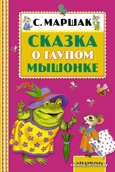 

Книга издательства АСТ. Сказка о глупом мышонке 978-5-17-091852-2 (Маршак Самуил Яковлевич)