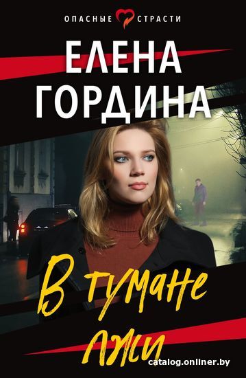 

Эксмо. В тумане лжи (Гордина Елена Владимировна)