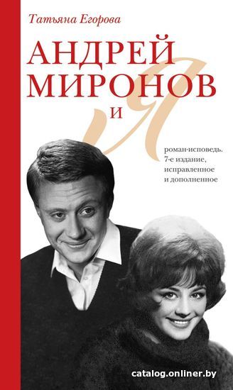 

Книга издательства Эксмо. Андрей Миронов и я: роман-исповедь (изд. 7, испр. и доп. (Егорова Татьяна Николаевна)