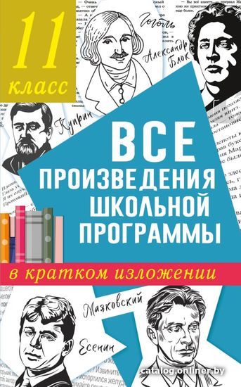 

АСТ. Все произведения школьной программы в кратком изложении. 11 класс (Марусяк Наталья Владимировна/Марусяк Ксения Игоревна)