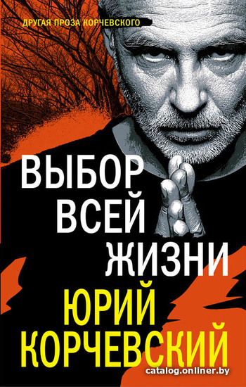 

Книга издательства Эксмо. Выбор всей жизни (Корчевский Юрий Григорьевич)