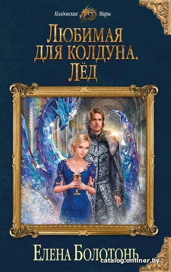 

Книга издательства Эксмо. Любимая для колдуна. Лед (Болотонь Елена)