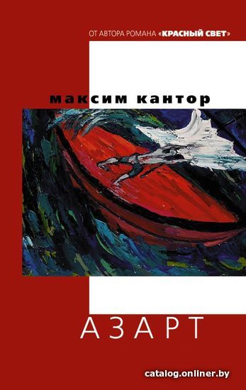 

Книга издательства АСТ. Азарт (Кантор Максим Карлович)