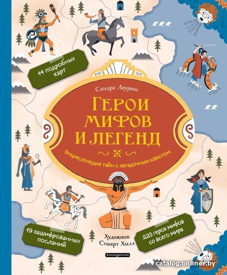 

Энциклопедия издательства Эксмо. Герои мифов и легенд. Энциклопедия тайн с загадочным квестом (Лоуренс Сандра)