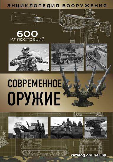 

Книга издательства АСТ. Современное оружие