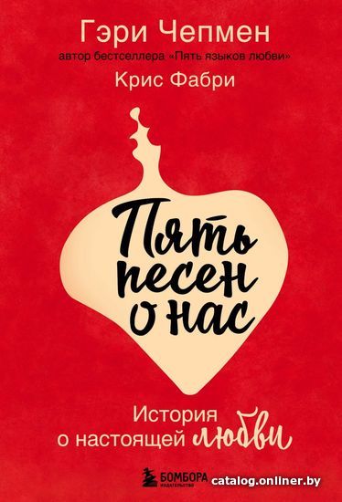 

Книга издательства Эксмо. Пять песен о нас. История о настоящей любви (Чепмен Гэри/Фабри Крис)